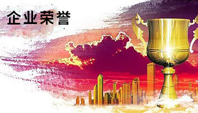 企業榮譽